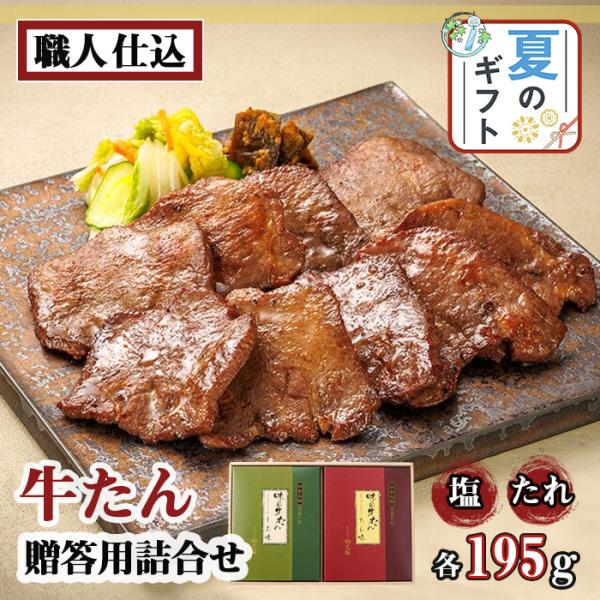 牛タン 喜助 塩 たれ 2種 各195g 厚切り 詰め合わせ セット 牛たん お肉 贈り物 贈呈 プレゼント ギフト 残暑見舞い 宮城 仙台 グルメ 送料無料