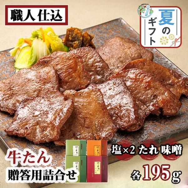 牛タン 3種 塩2箱 たれ1箱 みそ1箱 1箱195g 計4箱 厚切り 詰め合わせ セット 喜助 牛たん 肉 プレゼント 宮城 仙台 グルメ 残暑見舞い ギフト