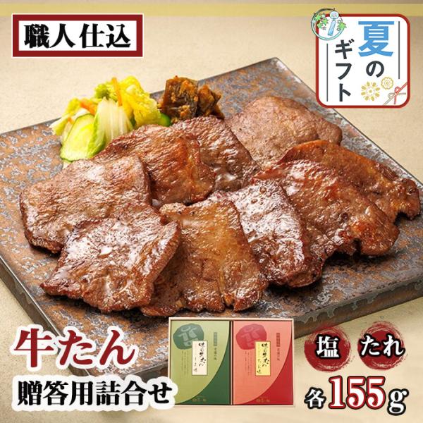 牛タン 喜助 塩 たれ 2種 各155g 厚切り 詰め合わせ セット 牛たん お肉 贈り物 贈呈 プレゼント ギフト 残暑見舞い 宮城 仙台 グルメ 送料無料