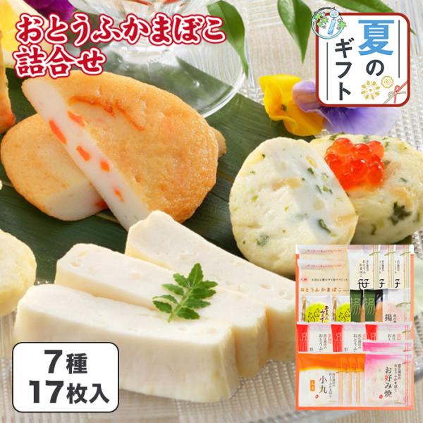 おとうふかまぼこ 笹かまぼこ 揚げかま 小丸生姜 お好み焼き 竹の子 合計17枚 セット 直江商店 蒲鉾 仙台 塩釜 グルメ 暑中見舞い ギフト