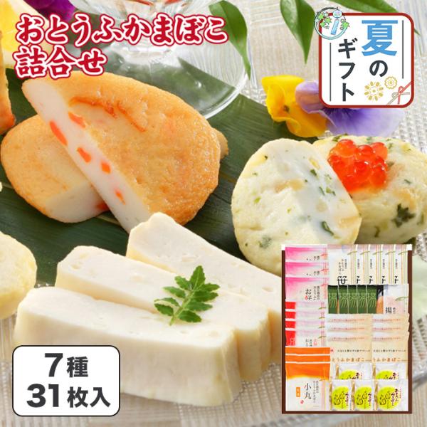 おとうふかまぼこ 笹かまぼこ 揚げかま 小丸生姜 お好み焼き 竹の子 合計31枚 セット 直江商店 蒲鉾 仙台 塩釜 グルメ 暑中見舞い ギフト