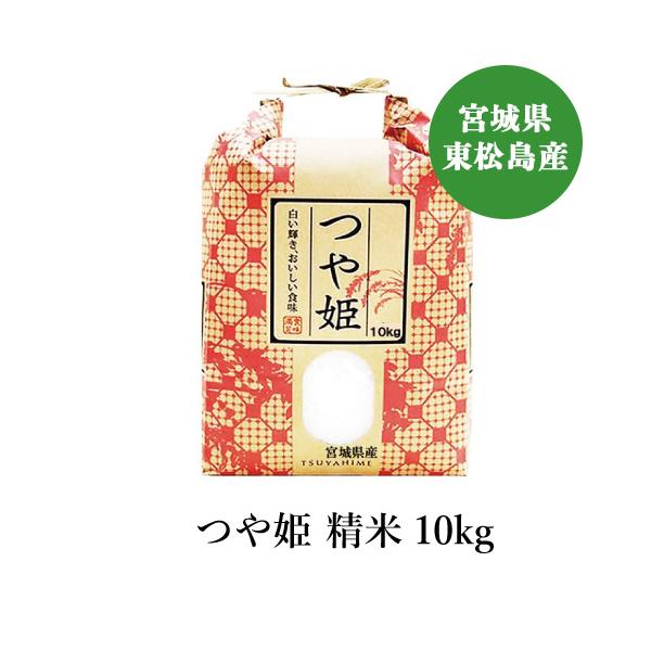 米 10kg 新米 つや姫 宮城県産 精米 10キロ お取り寄せ 産地直送