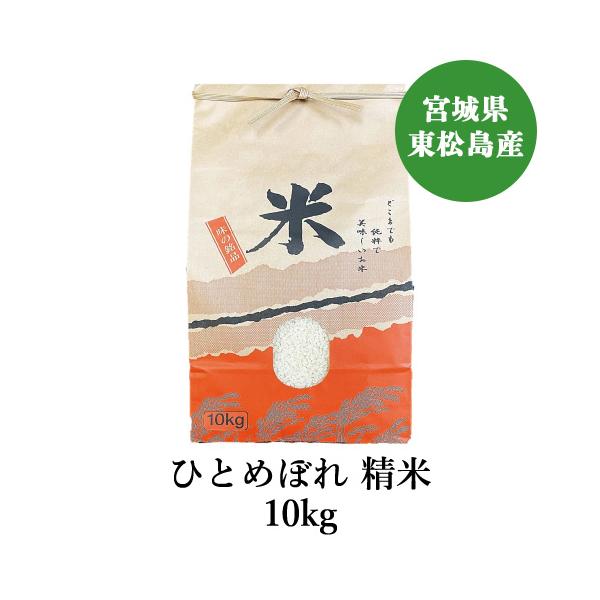 米 10kg 新米 ひとめぼれ 宮城県産 精米 10キロ お取り寄せ 産地直送