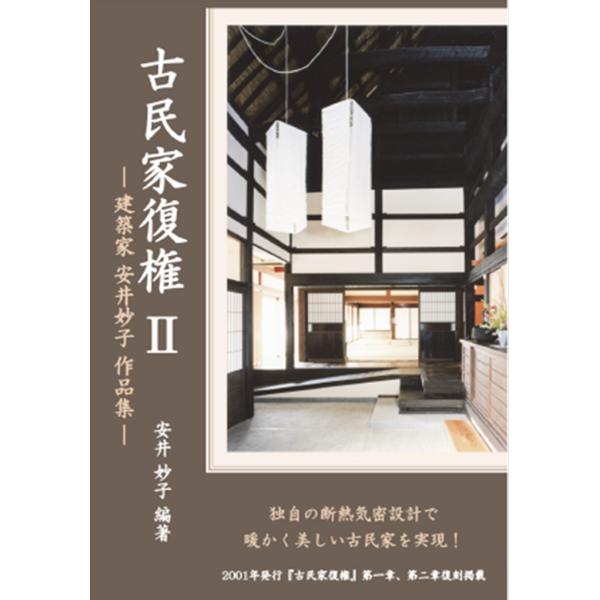 古民家 作品集 東北 宮城 仙台 建築 古民家復権 古民家再生 リノベーション リフォーム 事例 A4 上製本 建造物 建築士 安井妙子
