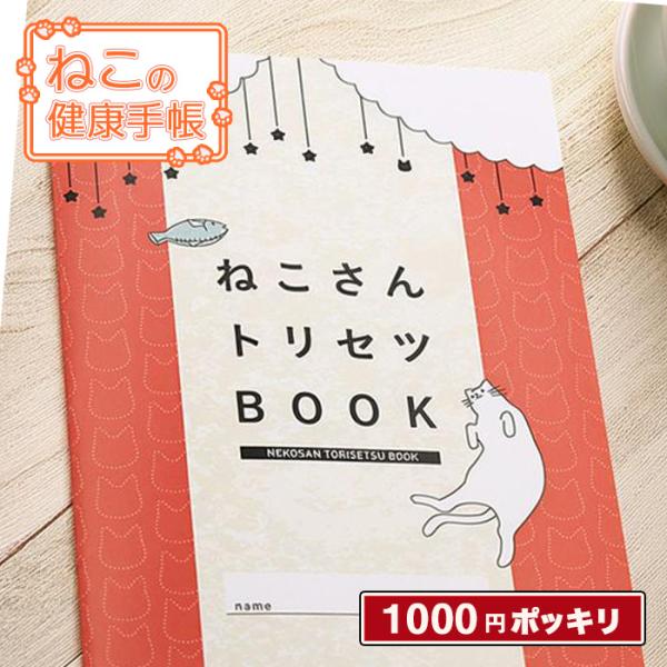 ペット 母子手帳 健康手帳 健康管理 成長記録 ペットノート 手帳 記録 猫 ノート A5