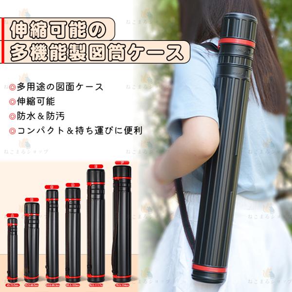 商品名：多機能製図筒特徴：伸縮可能、防水＆防汚色：ブラック＆レッド素材：プラスチックサイズ：豊富なバリエーションサイズ詳細：A：45cm〜73.5cm（外径7cm）B：64cm〜106cm（外径8.5cm）C：55.5cm〜90.5cm（外...