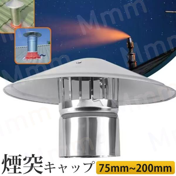 径100mm煙突セット 煙突 煙突キャップ 75mm 100mm 110mm 125mm 150mm 160mm 170mm