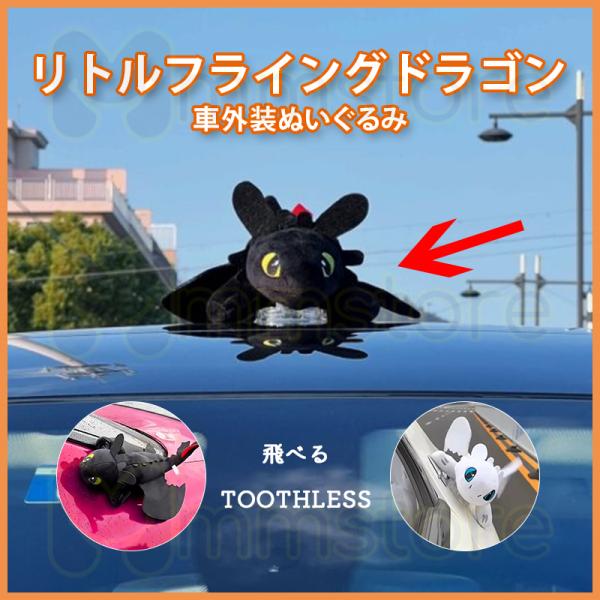 歯のないドラゴン リトルフライングドラゴンぬいぐるみ 車外装