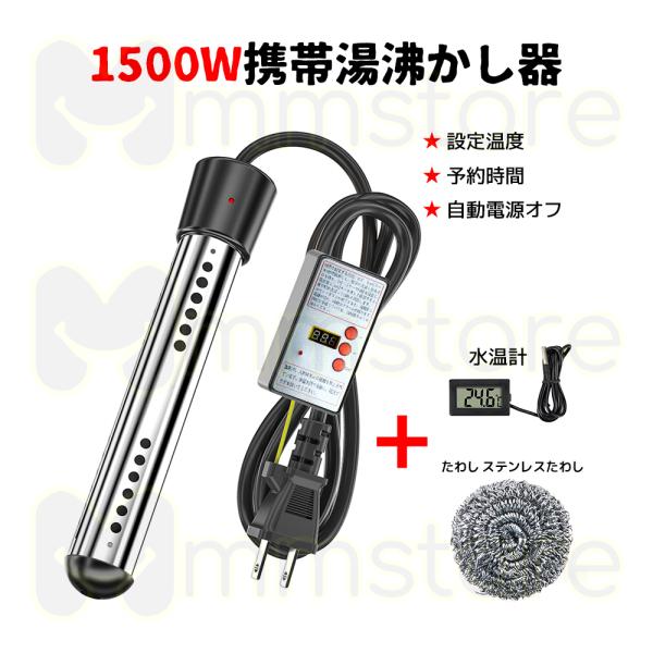 高速暖房 110V 1500Wの電力で5ガロンの水を数分で暖めることができます。ヒーターを挿入する前に、ヒーターが完全に水に浸っていることを確認してから、使いやすい電源を接続してください。安全で便利 湯沸しヒーターには自動シャットダウン機能...