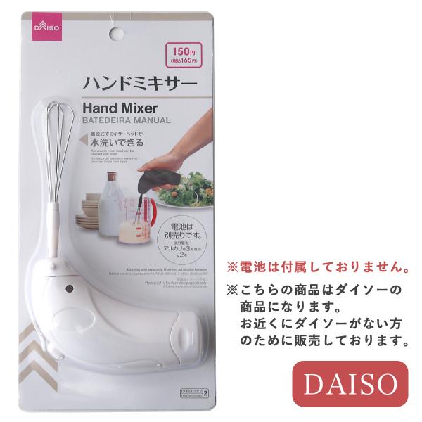 ハンドミキサー（電池別売り）／1個 ハンドミキサーのみの購入