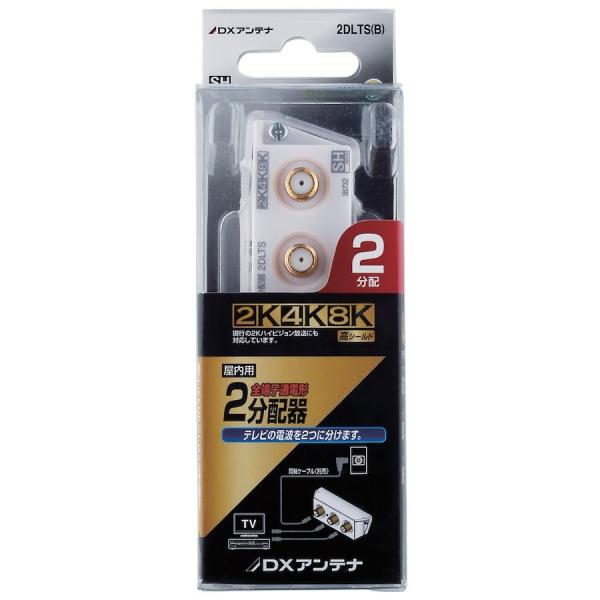 DXアンテナ 2K・4K・8K対応 2分配器（スリム形） 2DLTS(B)