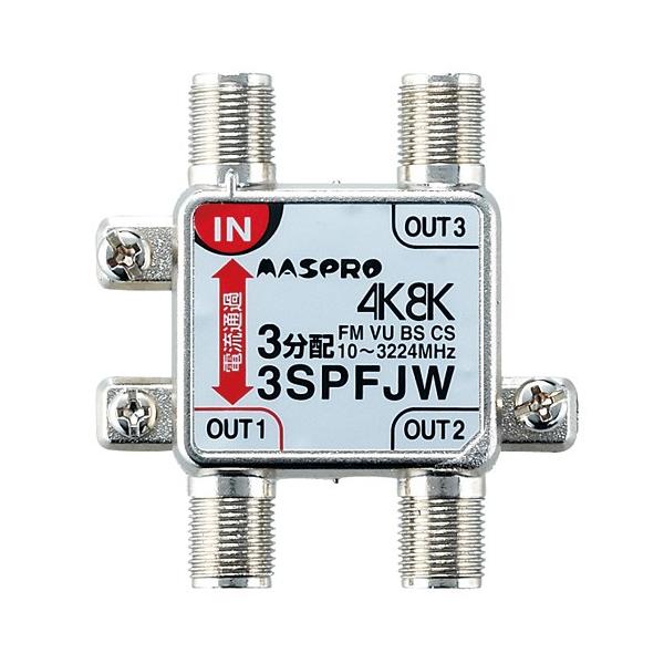 マスプロ 4K・8K衛星放送(3224MHz)対応 屋内用 1端子電流通過型 3分配器 3SPFJW-B (3SPFJR-B 後継機種)