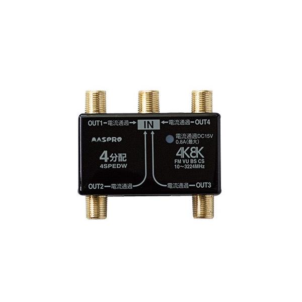 マスプロ 4K・8K衛星放送（3224MHz）対応 全端子電流通過型 4分配器 4SPEDW-P (4SPED-P 後継品)