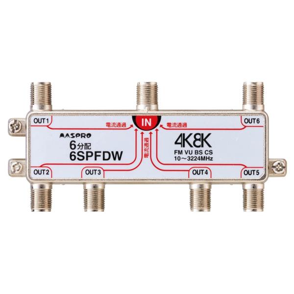マスプロ 4K・8K衛星放送（3224MHz）対応 全端子電流通過型 双方向 VU・BS・CS 6分配器 6SPFDW (6SPFAD、6SPFDR 後継機種)