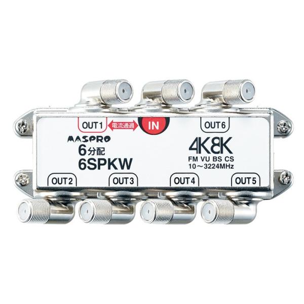マスプロ 4K・8K衛星放送（3224MHz）対応 1端子電流通過型 端子可動型 6分配器 6SPKW (6SPFK 後継品)