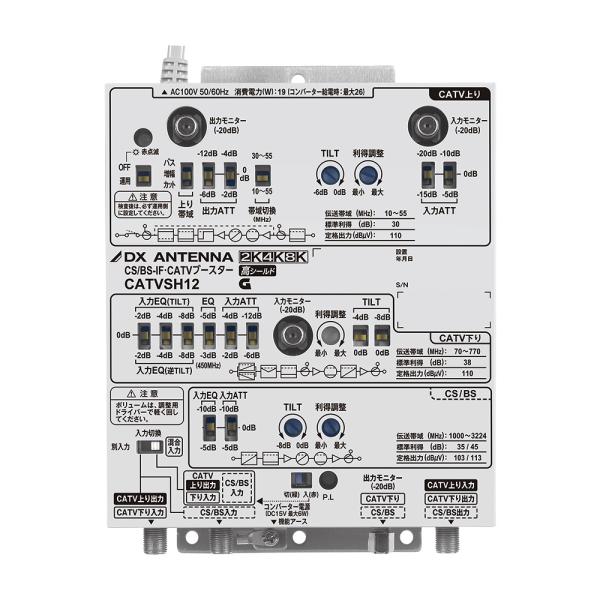 DXアンテナ 2K・4K・8K対応 CS/BS-IF・CATVブースター CATVSH12 ［CATV ・ SH-1］ (CATVSH11 後継品)