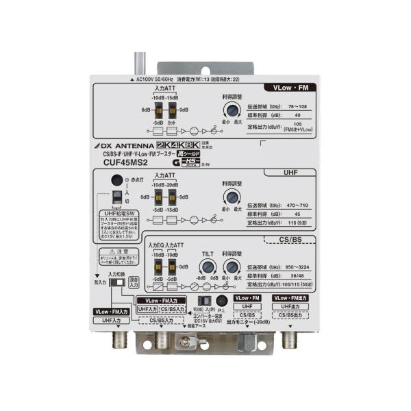 DXアンテナ CS/BS-IF・UHF・V-Low・FMブースター （45dB形） CUF45MS2