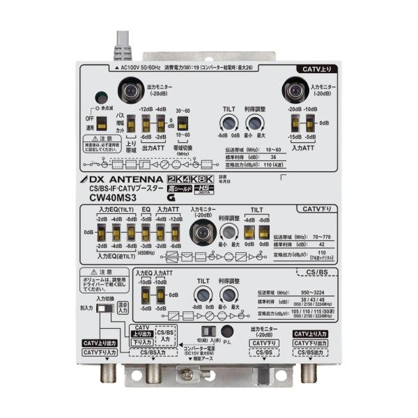 新品未使用 DXアンテナ CW40MS3 CS/BS-IF CATVブースター DXアンテナ 2K・4K・8K対応 CS/BS-IF・CATVブースター 40dB型 CW40MS3
