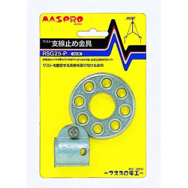 マスプロ マスト支線止め金具 RSG25-P