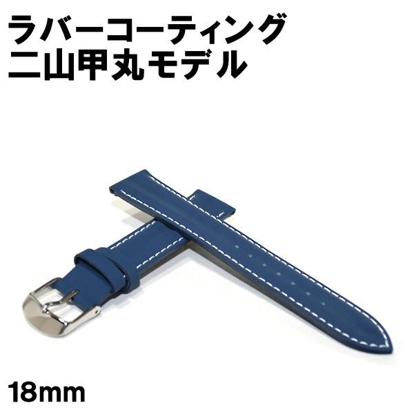 BAMBI バンビ ラバーコーティング 革ベルト 18mm ネイビー×白ステッチ