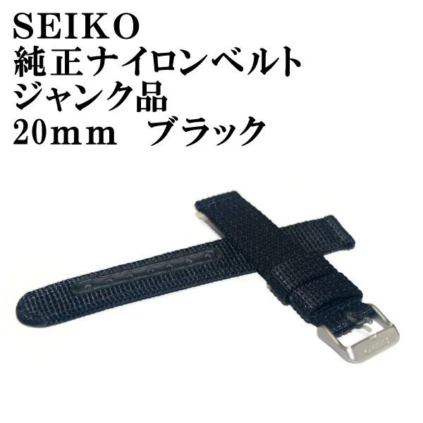 セイコー ブラックナイロンベルト 20mm ジャンク品 単品の場合は