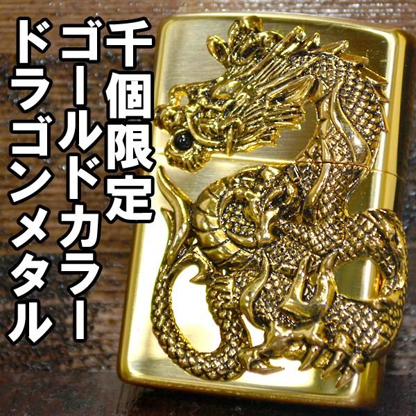 ZIPPO ジッポー ライター ドラゴンメタル ゴールド 1000個限定
