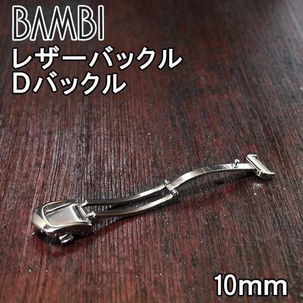 7.バンビ様 バンビ Dバックル レザーバックル 革ベルト用 尾錠幅 10mm
