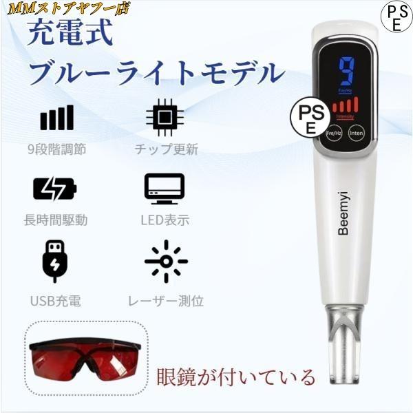 ピコ美顔器　青レーザー ピコレーザー 美顔器 レーザーペン シミ取り ほくろそばかす除去