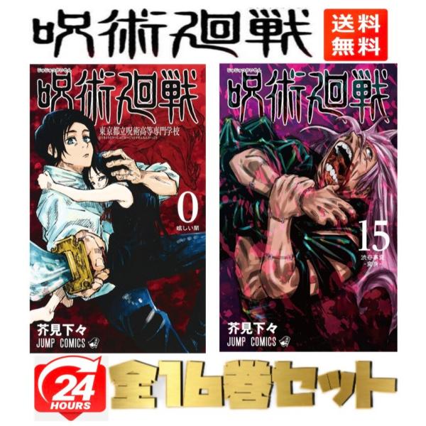 最新人気 全巻 呪術廻戦 最新刊付き良品 初版 オマケ 0巻 全巻セット Williamsav Com