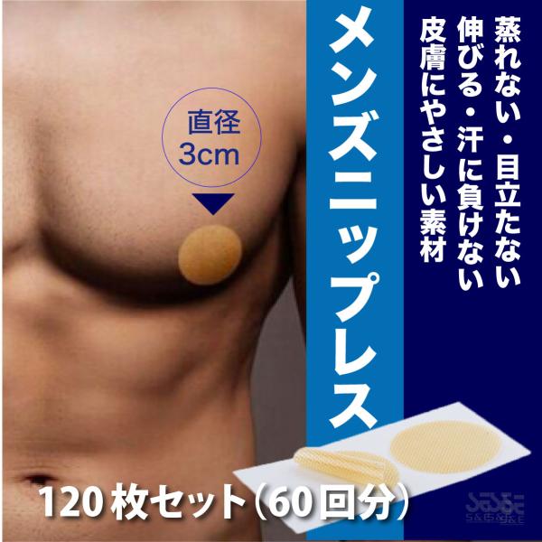 ニップレス ニップル メンズ 男性 ニプレス 乳首 スレ 乳首シール 絆創膏 Tシャツ Yシャツ 透け対策 男性用ブラジャー 120枚セット 60回分 :19as-bi-f018:ショックプライスYahoo!店 - 通販 - Yahoo!ショッピング ニップレス ニップル メンズ 男性 ニプレス 乳首 スレ 乳首シール 絆創膏 Tシャツ Yシャツ 透け対策 男性用ブラジャー 120枚セット 60回分 :19as-bi-f018:ショックプライスYahoo!店 - 通販 - Yahoo!ショッピング