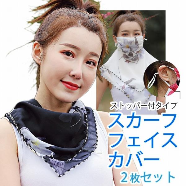マスク uvカット 日焼け防止 スカーフ フェイスカバー レディース 紫外線 花粉 おしゃれ 花柄 シフォン ネックガード 防塵 洗える 2枚セット
