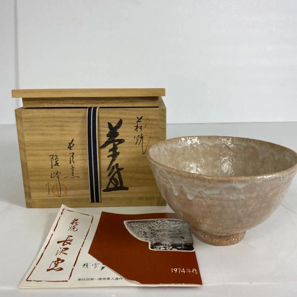 茶道具萩焼茶碗　長谷川清峰☆共箱☆おまけお猪口付き 茶道具萩焼茶碗 長谷川清峰☆共箱☆おまけお猪口付き 茶道具