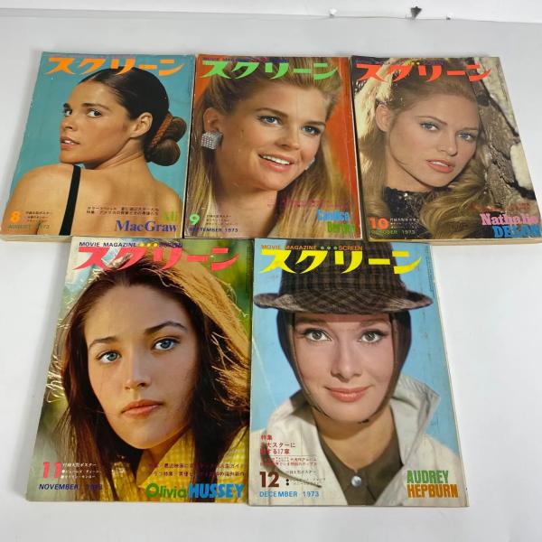 スクリーン 映画雑誌 1973年 5冊セット（8月・9月・10月・11月・12月）オードリー・ヘプバーン／オリビア・ハッセー