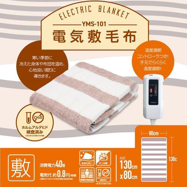 新品未開封 YAMAZEN 電気敷毛布 YMS-101 3枚 セット 山善（YAMAZEN） 洗える 電気敷毛布 130×80cm YMS-101 : ショック