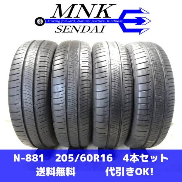エナセーブ N-881 送料無料/代引OK ランク E バリ溝 中古 205/60R16