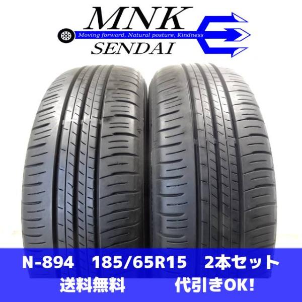 エナセーブ N-894 送料無料/代引OK ランク E 中古 185/65R15