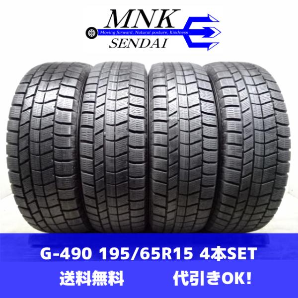 G-490(送料無料/代引きOK)ランクS 中古 美品 バリ溝 195/65R15 AUTOBACS NorthTrek N5 2023年 8〜8.5分山 スタッドレス 4本SET