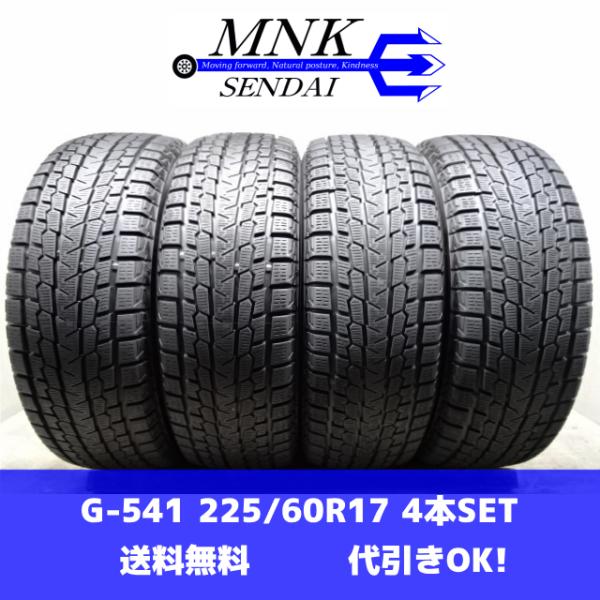 G-541(送料無料/代引きOK)ランクE 中古 格安 225/60R17 YOKOHAMA iceGUARD G075 アイスガード 2023年 7.5分山 スタッドレス 4本SET