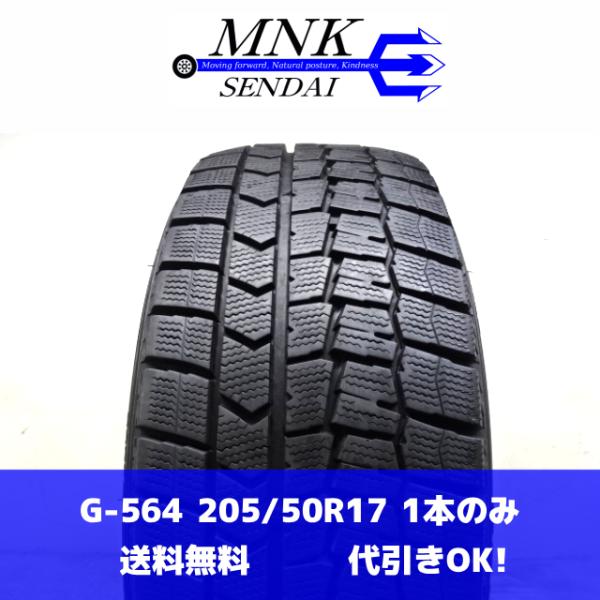 G-564(送料無料/代引きOK)ランクS 中古 美品 バリ溝 205/50R17 93T DUNLOP WINTERMAXX03 WM03 2024年 8.5分山 スタッドレス 1本のみ