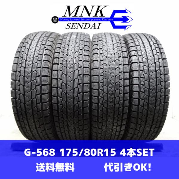 G-568(送料無料/代引きOK)ランクS 中古 美品 バリ溝 175/80R15 YOKOHAMA iceGUARD G075 2023/2024年 8.5分山 スタッドレス 4本SET