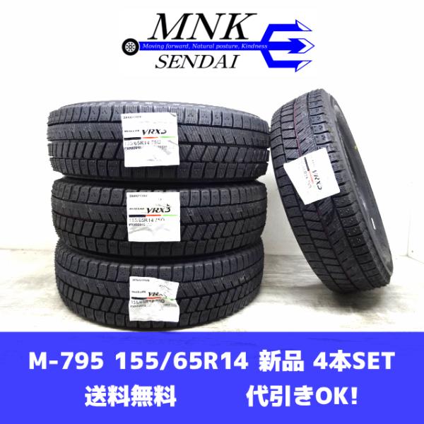 ブリザック VRX3 M-795(送料無料/代引きOK)ランクM 未使用 新品 155