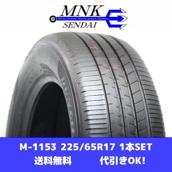 M-1153(送料無料/代引きOK)ランクS 中古 美品 225/65R17 ダンロップ SPORT MAXX LUX 2025年 9.5分山 夏タイヤ 1本 エアーチェック済み