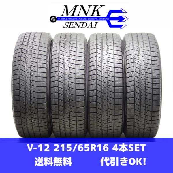 WINTER MAXX 03 V-12(送料無料/代引きOK)ランクS 中古 美品 215/65R16