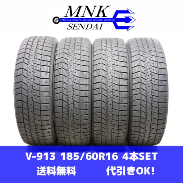 V-913(送料無料/代引きOK)ランクE 中古 185/60R16 ダンロップ ウインターマックスWM03 2023年 7.5分山 スタッドレス 4本SET