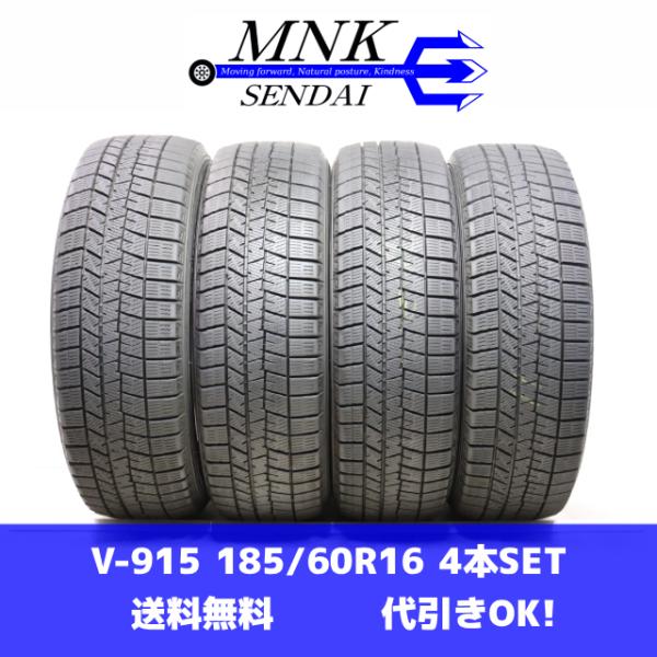 V-915(送料無料/代引きOK)ランクE 中古 185/60R16 ダンロップ ウインターマックスWM03 2023年 8分山 スタッドレス 4本SET