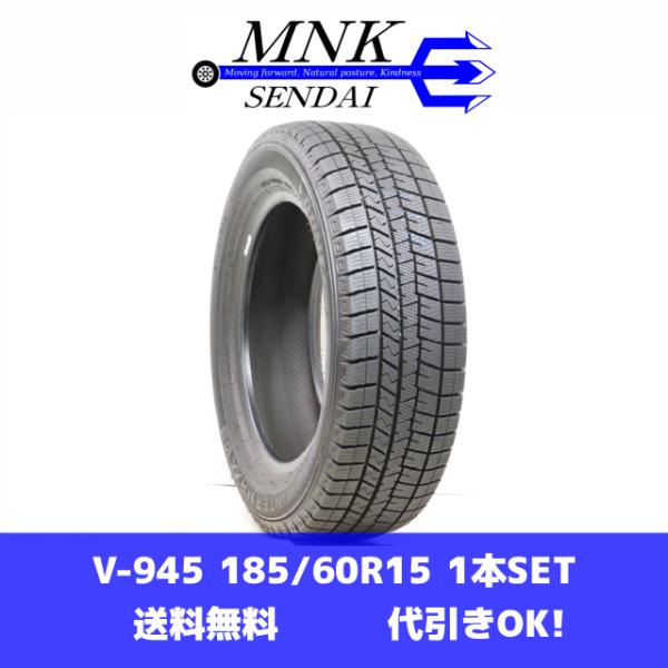 V-945(送料無料/代引きOK)ランクS 中古 美品 185/60R15 ダンロップ ウインターマックスWM03 2024年 9.5分山 スタッドレス 1本SET バリ溝