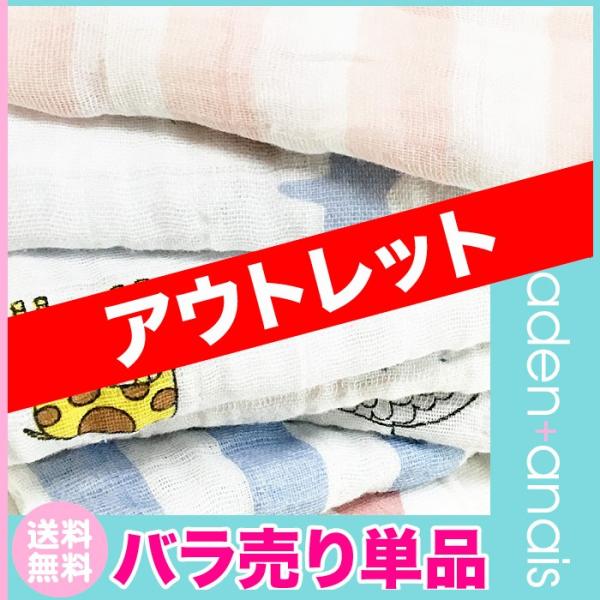 エイデンアンドアネイ おくるみ ばら売り 1枚 アウトレット aden+anais モスリンスワドリングラップ /【Buyee】 エイデンアンドアネイ おくるみ ばら売り 1枚 アウトレット aden+anais モスリンスワドリングラップ /【Buyee】