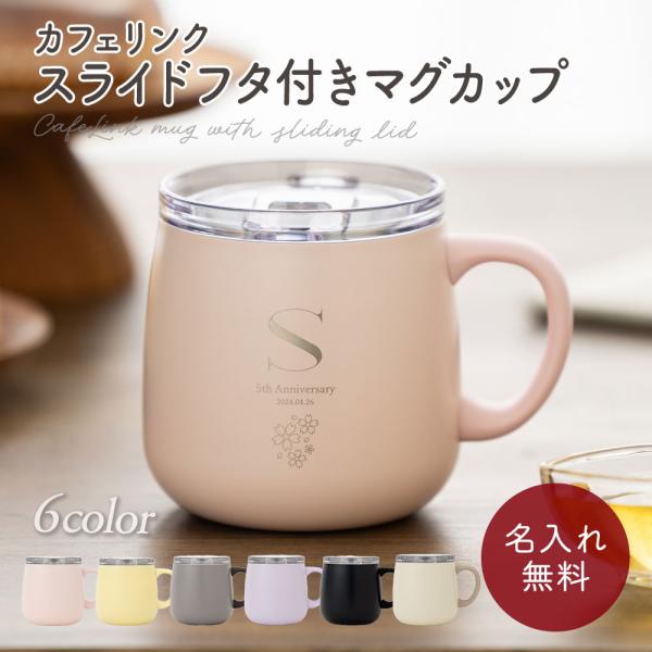 マグカップ 蓋付き 蓋つき 名入れ 名前入り ネーム 名入り 名入れ無料 名入れギフト 280ml 記念品 祝い 卒業 記念 定年 送別会 就職 入学 還暦 出産祝い