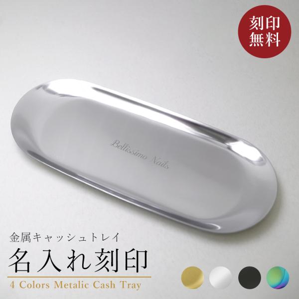 キャシュトレイ　カルトン　スワロフスキー 名入れ　開店　記念　祝い 楽天市場】キャッシュトレイ 名入れ スワロフスキー 開店祝い 名