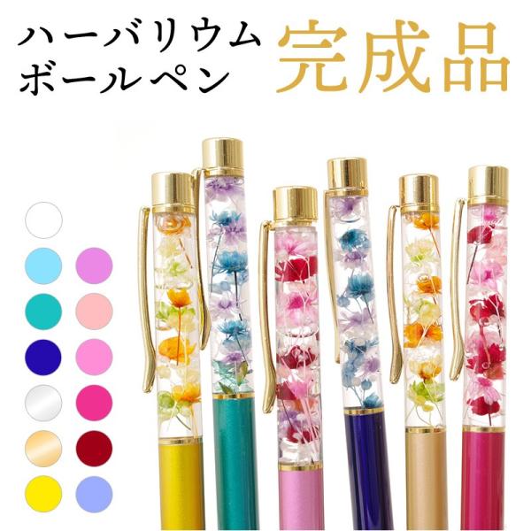 ボールペン　ハーバリウム　青　オレンジ　黄色　紫　白　セット　上司　女性 楽天市場】ハーバリウムボールペン 完成品 替え芯付き 送料無料